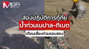  ส่องปฏิบัติการกู้ภัยน้ำท่วมทิเบต เตือนเสี่ยงท่วมรอบสอง : Around the World