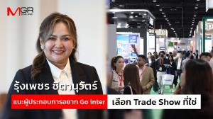  "รุ้งเพชร ชิตานุวัตร์" แนะผู้ประกอบการอยาก Go inter เลือก Trade Show ที่ใช่ : goto manager