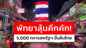  พัทยาลุ้นคึกคัก! 5,000 ทหารสหรัฐฯ ขึ้นฝั่งไทย : เรื่องเด่นทั่วไทย