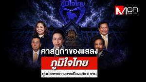 ศาลฎีกาของแสลงภูมิใจไทย ถูกประหารทางการเมืองแล้ว 5 ราย