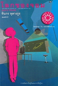 หนังสือในอพาร์ตเมนต์ (ที่ต้องยืมคุณป้าอ่าน) : ตุลย์ ไวทูรเกียรติ