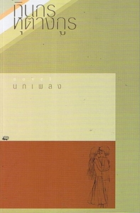 หนังสือในอพาร์ตเมนต์ (ที่ต้องยืมคุณป้าอ่าน) : ตุลย์ ไวทูรเกียรติ