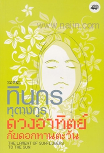 หนังสือในอพาร์ตเมนต์ (ที่ต้องยืมคุณป้าอ่าน) : ตุลย์ ไวทูรเกียรติ