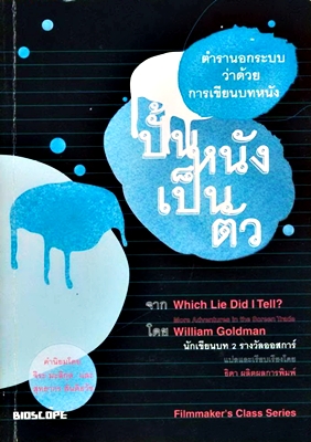 กระตุกหนามเต๋อ - ฉันทวิชช์  ธนะเสวี