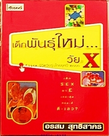 กระตุกหนามเต๋อ - ฉันทวิชช์  ธนะเสวี