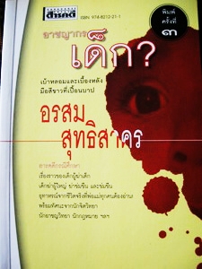 กระตุกหนามเต๋อ - ฉันทวิชช์  ธนะเสวี