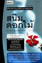 กระตุกหนามเต๋อ - ฉันทวิชช์  ธนะเสวี