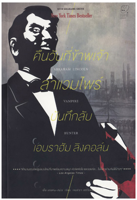 ลิงคอล์นล่าแวมไพร์ : นิยายมันๆ ที่คุณต้องอ่าน!!