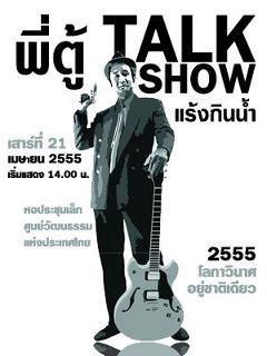 พี่ตู้ทอล์กโชว์ 'แร้งกินน้ำ' ขย้ำคอรัฐบาลปูนิ่ม