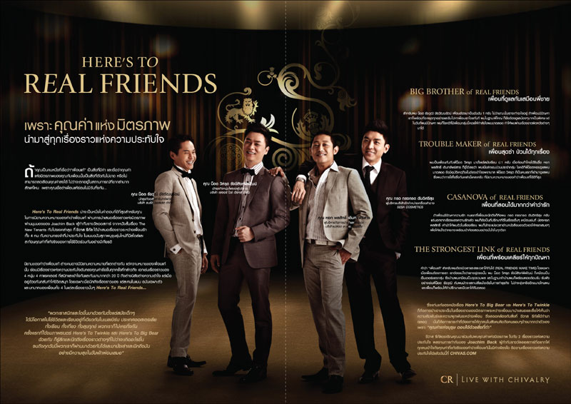 HERE’S TO REAL FRIENDS : เพราะคุณค่าแห่งมิตรภาพ นำมาสู่ทุกเรื่องราวแห่งความประทับใจ (ข่าวประชาสัมพันธ์)