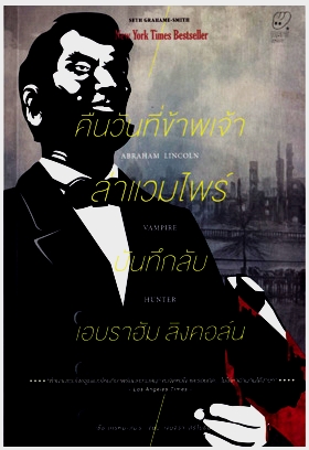 เรื่องเลือดสาด 'ลิงคอล์น' จัดให้ Vampire Hunter