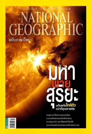 พายุสุริยะ มหันตภัยใกล้กว่าที่คิด
