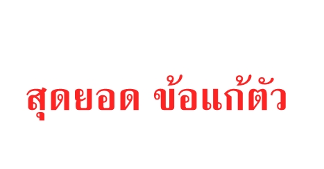 รวมสุดยอดข้อแก้ตัว “สีขาว” !