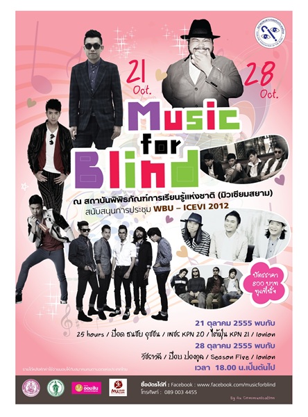 คอนเสิร์ต Music for Blind น้ำใจให้คนตาบอด