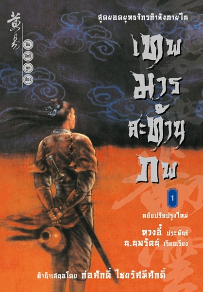 ล้วงลึก “ฉากรัก”  ในยุทธจักรหวงอี้