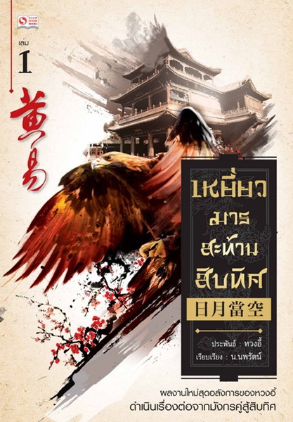 ล้วงลึก “ฉากรัก”  ในยุทธจักรหวงอี้
