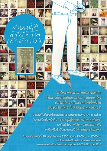 เปิดตัวหนังสือขายดี 'ชายหนุ่มผู้ก้มลงถ่ายภาพเท้าตัวเอง'