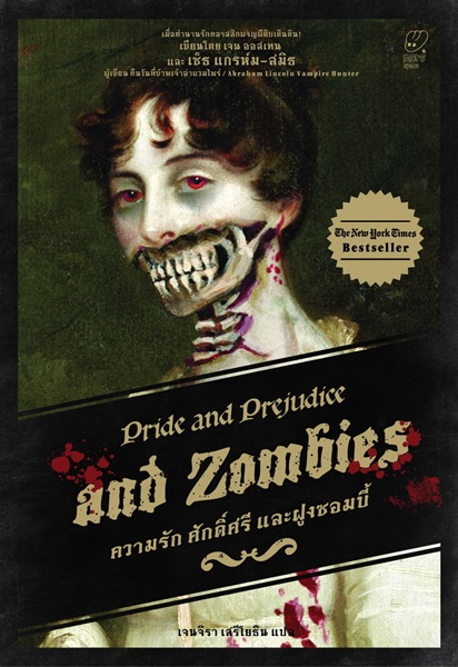 ประวัติศาสตร์ฉบับ 'ยำๆ' : เซ็ธ แกรห์ม สมิธ