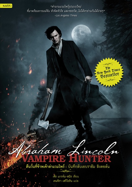 ประวัติศาสตร์ฉบับ 'ยำๆ' : เซ็ธ แกรห์ม สมิธ
