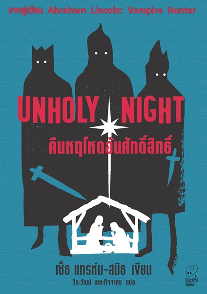 ประวัติศาสตร์ฉบับ 'ยำๆ' : เซ็ธ แกรห์ม สมิธ