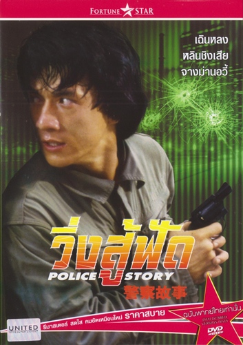 หนัง ชีวิต และอิสตรี  “เฉินหลง”