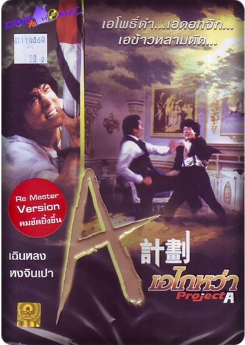 หนัง ชีวิต และอิสตรี  “เฉินหลง”