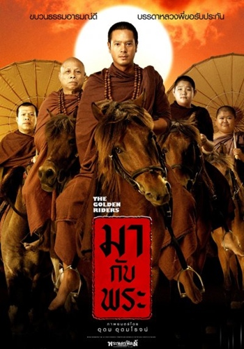 หลากพระในหนังไทย น่ากราบไหว้ หรือแค่โล้นห่มเหลือง?