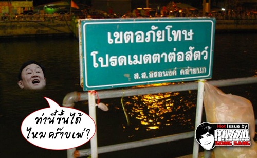 ข่วน จิก หยิก กัดนักการเมือง : คนพลาดไม่อยากจำ แต่คนล้ออยากบอก!!