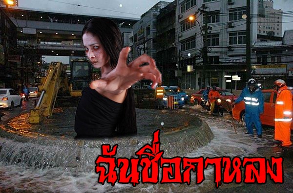 สื่อนอก ชาวเน็ต ล้อขำๆ Amazing Thailand ท่อแตกกลางกรุง