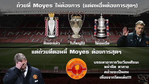 เจ็บแค้นเคืองโกรธ โทษ ‘มอยส์’ ไย? : ภาพขำๆ อำกุนซือปีศาจแดง