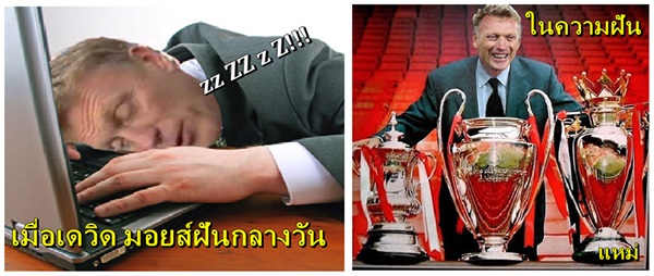 เจ็บแค้นเคืองโกรธ โทษ ‘มอยส์’ ไย? : ภาพขำๆ อำกุนซือปีศาจแดง