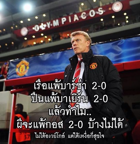 เจ็บแค้นเคืองโกรธ โทษ ‘มอยส์’ ไย? : ภาพขำๆ อำกุนซือปีศาจแดง