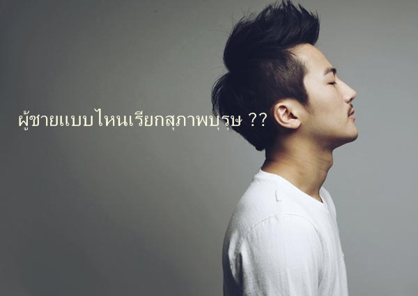 เปิดผลสำรวจ ผู้ชายแมนๆ ในความคิดสาวๆ