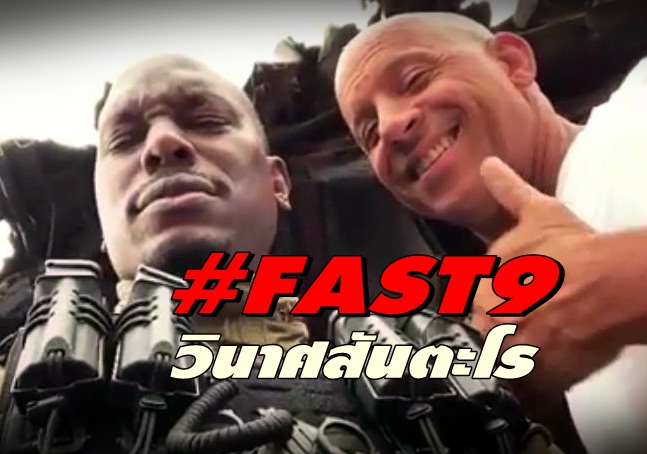 #FAST9 แค่ 6 วันก็วินาศสันตะโร!! ‘วิน ดีเซล’ หลุดคลิปฉากใหญ่