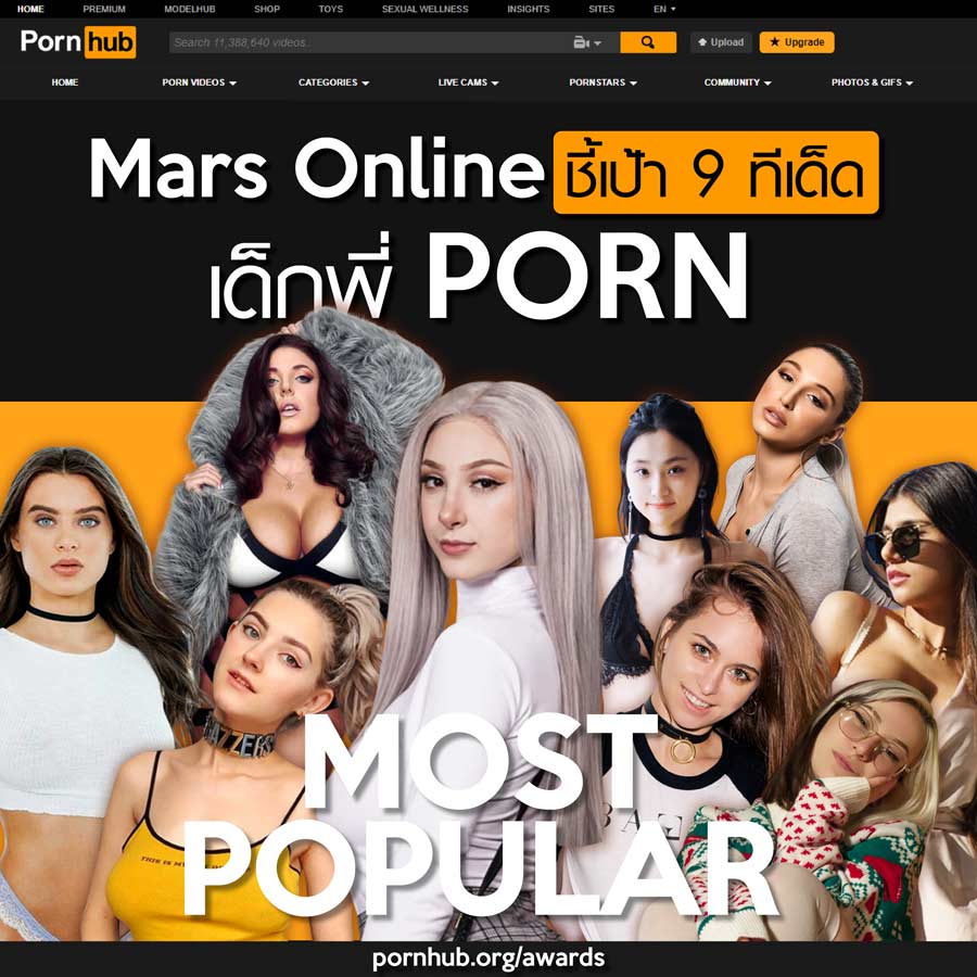 ชี้เป้า 9 ทีเด็ด Most Popular จาก Pornhub