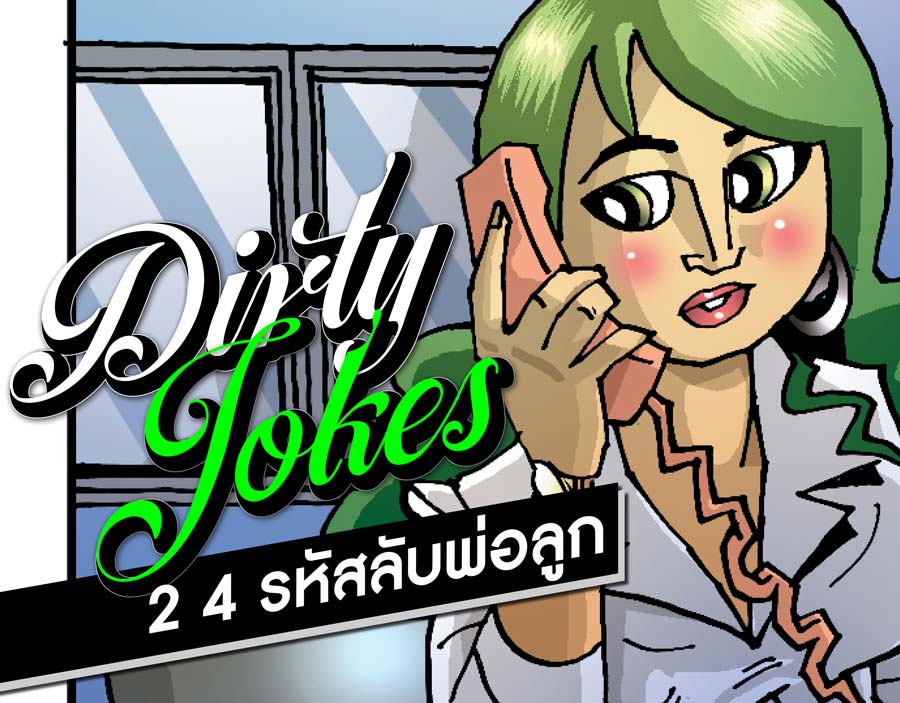 Dirty Jokes ตอน  “24 รหัสลับพ่อลูก”