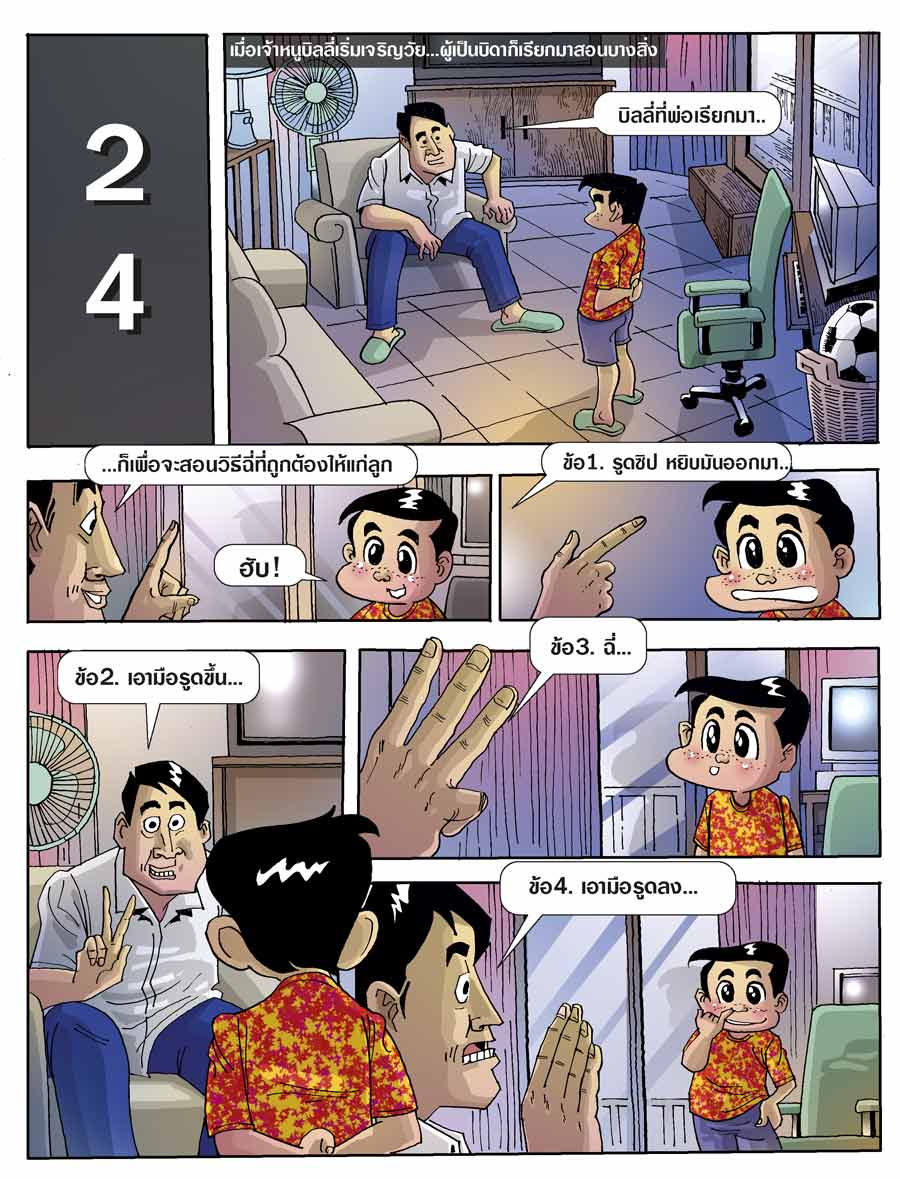 Dirty Jokes ตอน  “24 รหัสลับพ่อลูก”