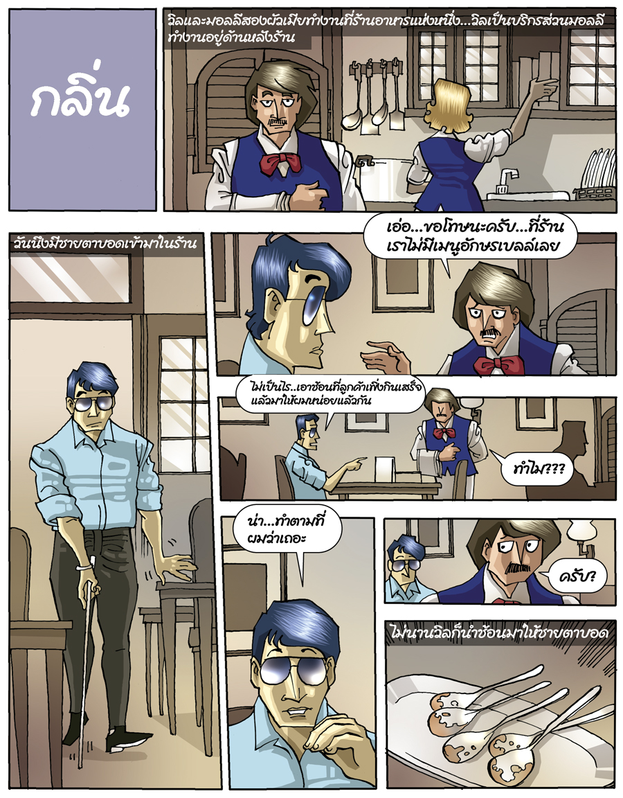 Dirty Jokes ตอน “กลิ่น”