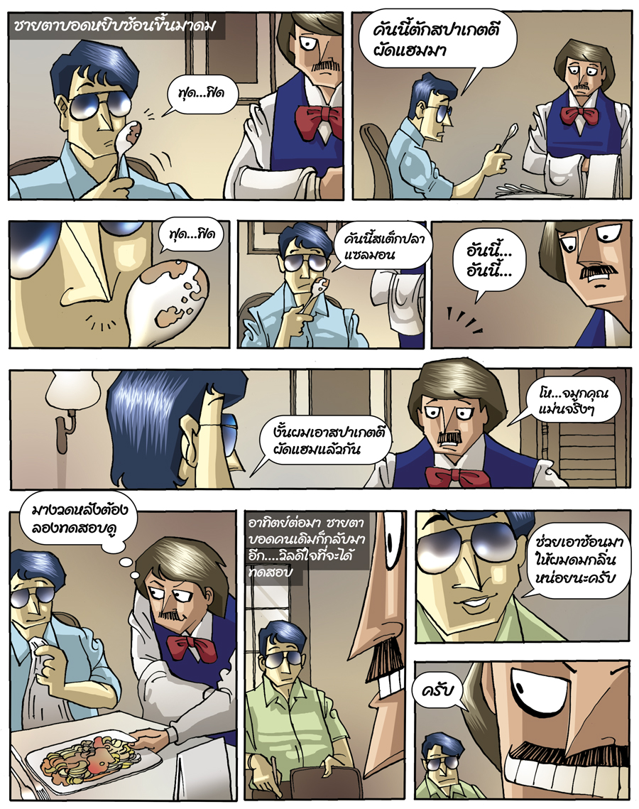 Dirty Jokes ตอน “กลิ่น”