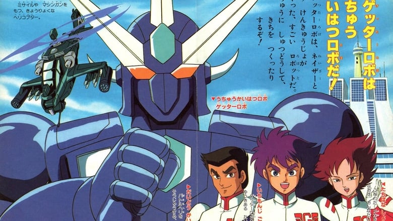 Getter Robo Arc ผลงานอนิเมะหุ่นยนต์จากยุค 70’s สู่อนิเมะซีรีส์ 2021