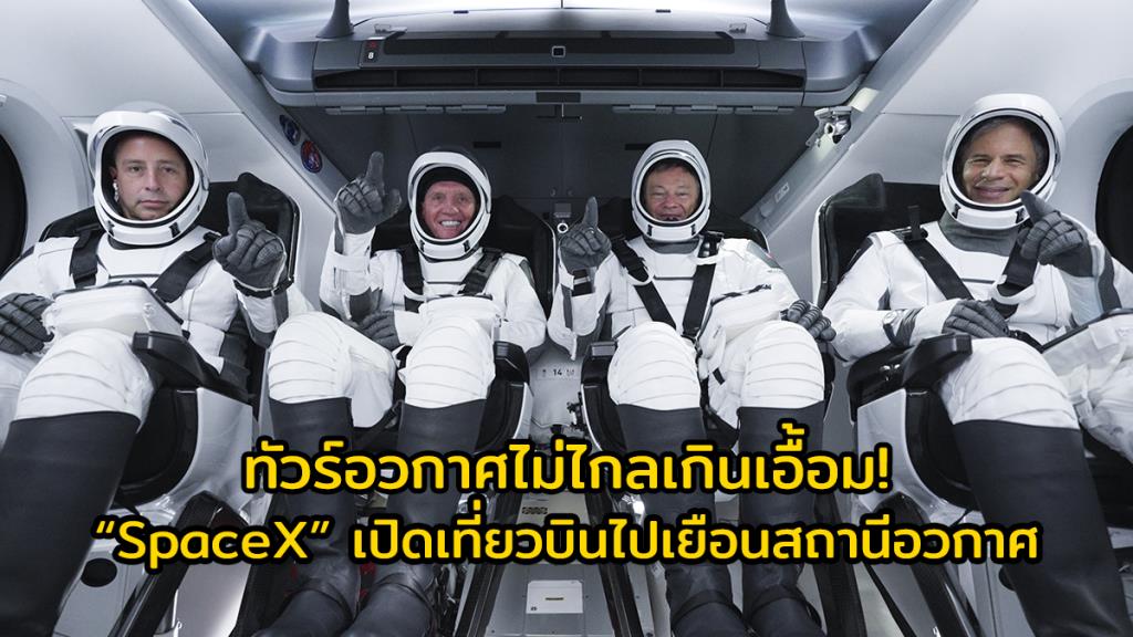ทัวร์อวกาศไม่ไกลเกินเอื้อม! “SpaceX” เปิดเที่ยวบินไปเยือนสถานีอวกาศ