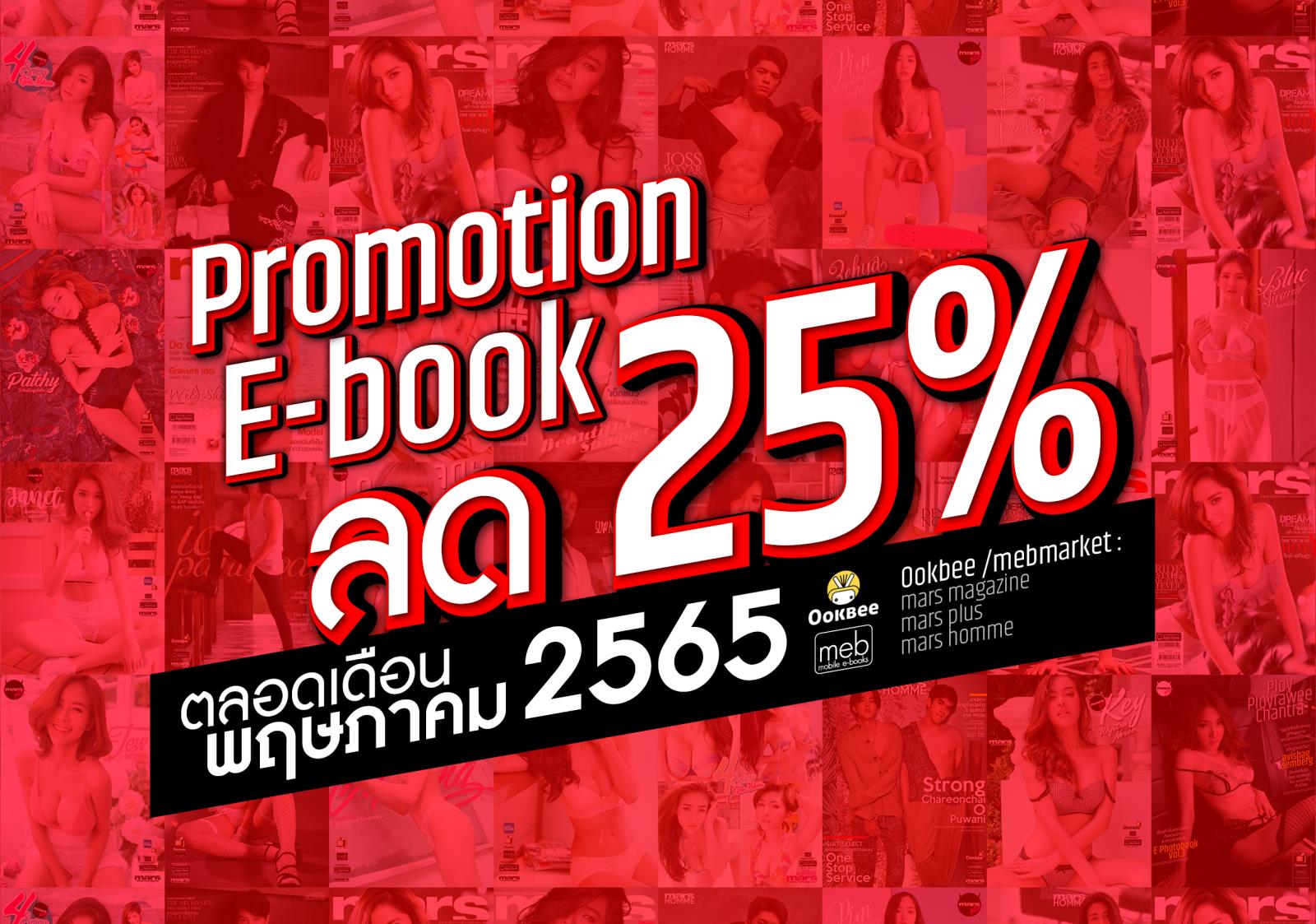 กดซื้อได้เลย!!!  ตลอดทั้งเดือนพฤษภา นี้!! E-Book ลด 25% ทุกเล่ม
