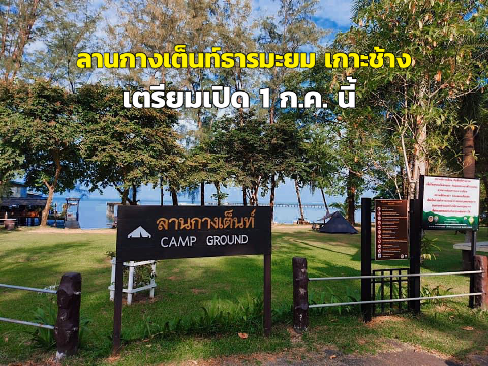 ภาพจาก อช.หมู่เกาะช้าง