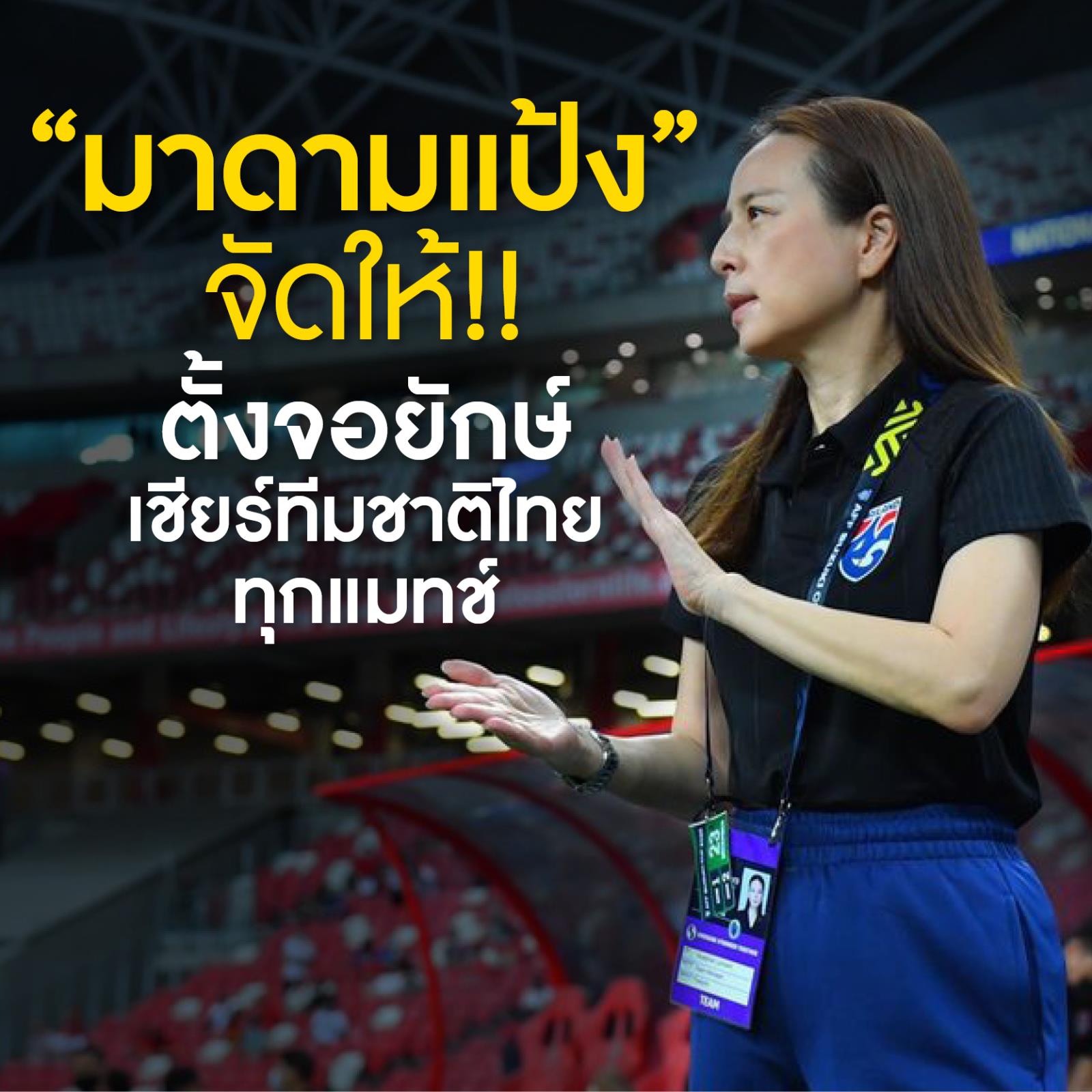 “มาดามแป้ง” จัดให้!! ตั้งจอยักษ์ให้เชียร์ทีมชาติไทยทุกแมทช์