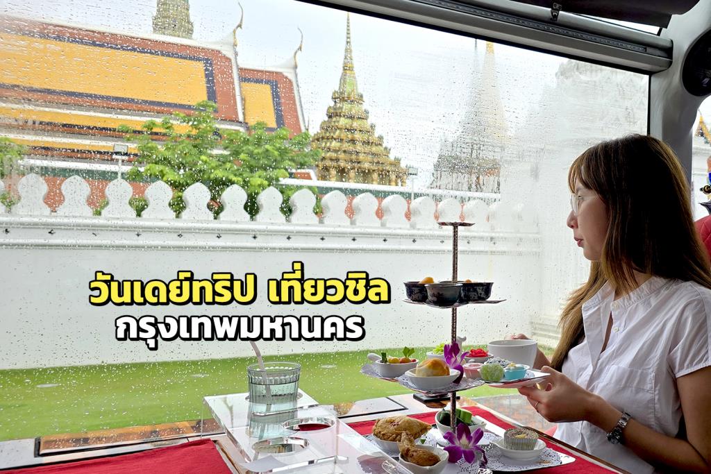 วันเดย์ทริป เที่ยวชิล “กรุงเทพฯ”