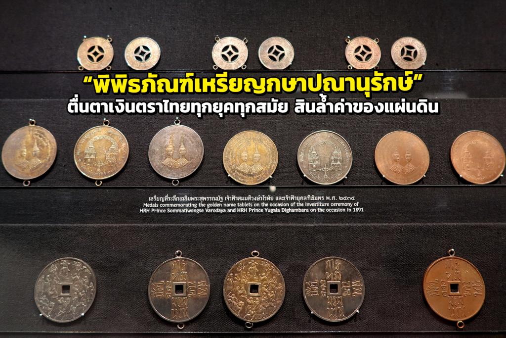 ตื่นตาเงินตราไทยทุกยุคทุกสมัย ที่ “พิพิธภัณฑ์เหรียญกษาปณานุรักษ์” 