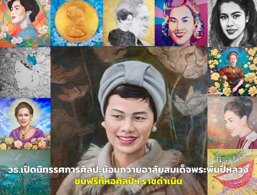 ภาพ: สำนักงานศิลปวัฒนธรรมร่วมสมัย 