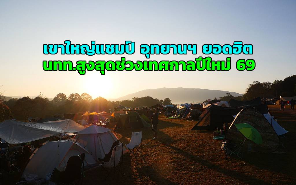 บรรยากาศนักท่องเที่ยวกางเต็นท์ที่ อช.เขาใหญ่ ในช่วงเทศกาลปีใหม่ 2569 (ภาพ : เพจ อุทยานแห่งชาติเขาใหญ่)