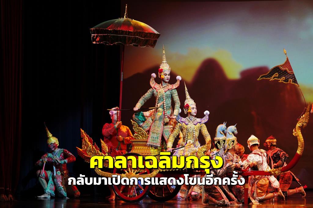 ภาพ: Sala Chalermkrung - ศาลาเฉลิมกรุง
