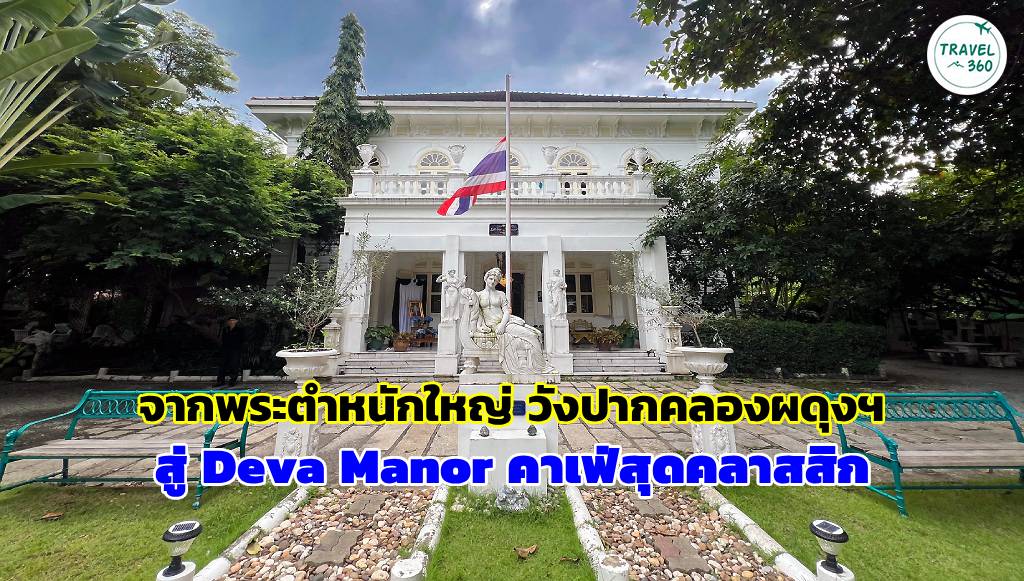 จากวังพระตำหนักใหญ่เทเวศน์ ที่ประทับราชสกุลกิติยากร สู่ Deva Manor -เดวา มานัวร์ คาเฟ่สุดคลาสสิก